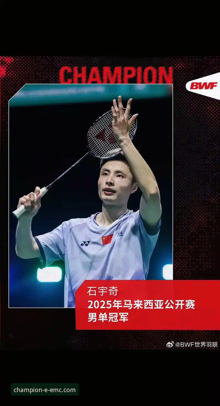 资深用户分享：在易倍体育平台见证石宇奇破荒夺冠的沉浸式观赛体验